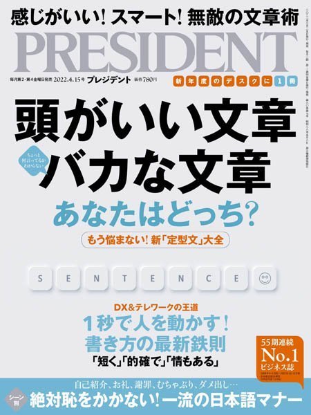 [日本版]President 日本畅销经济财经杂志プレジデント – 04.2022电子杂志PDF下载