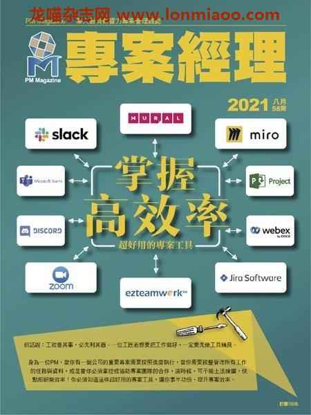 [台湾版]PM Magazine 專案經理雜誌 – 22.07.2021电子杂志PDF下载