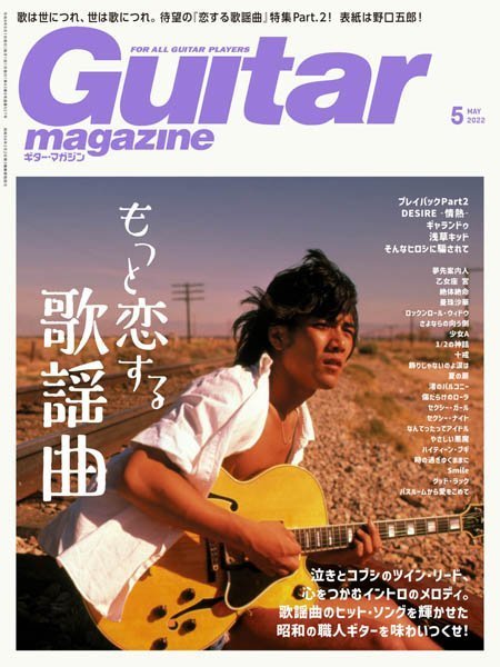 [日本版]Guitar Magazine（ギターマガジン）- 05.2022电子杂志PDF下载