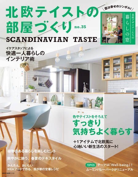 [日本版]北欧テイストの部屋づくり Scandinavian Taste – 05.2022电子杂志PDF下载