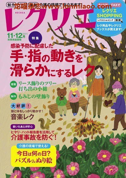 [日本版]レクリエ Recrea 养老看护休闲信息杂志 2021年11-12月刊