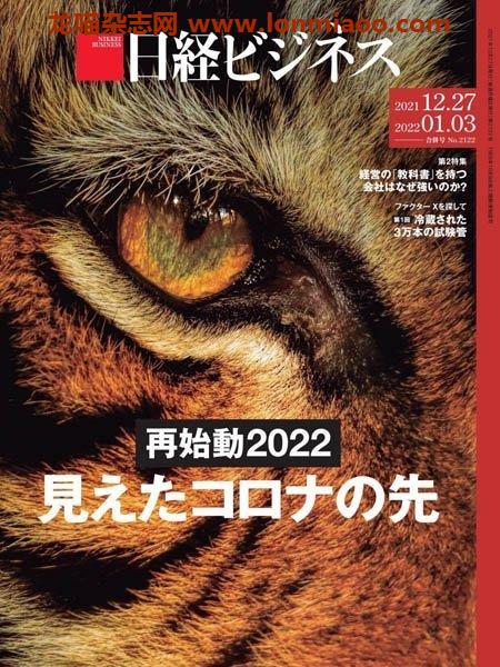 [日本版]日経ビジネス Nikkei Business – 27.12.2021电子杂志PDF下载