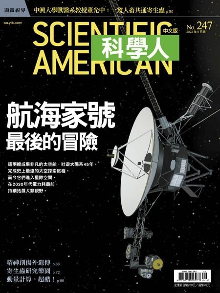 [中文版]Scientific American Traditional Chinese Edition 科學人中文版 – 09.2022中文电子杂志PDF下载