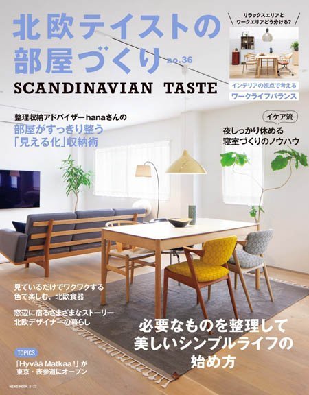 [日本版]北欧テイストの部屋づくり Scandinavian Taste – 08.2022电子杂志PDF下载