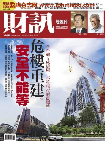 [台湾版]Wealth Magazine 財訊周刊 – 09.12.2021电子杂志PDF下载