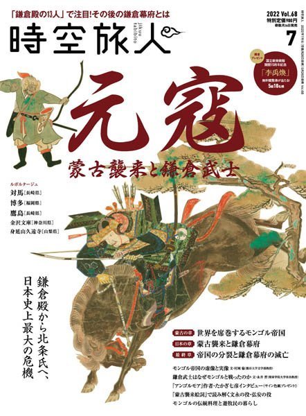 [日本版]时空旅人 文化历史PDF电子杂志 2022年7月刊 vol.68