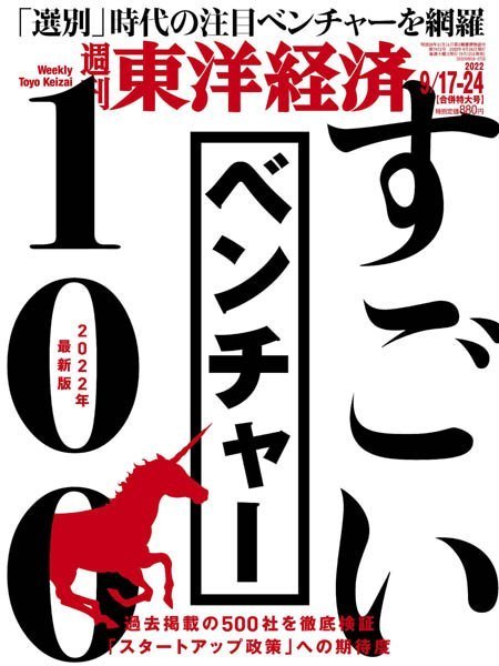 [日本版]Weekly Toyo Keizai 周刊東洋经済 – 17.09.2022电子杂志PDF下载