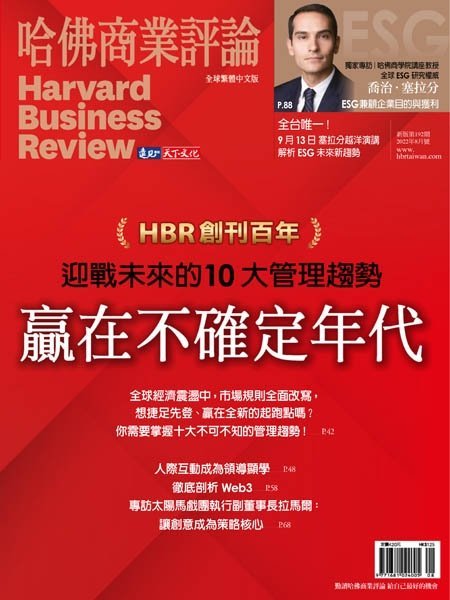 [中文版]Harvard Business Review Complex Chinese Edition 哈佛商業評論 – 08.2022中文电子杂志PDF下载