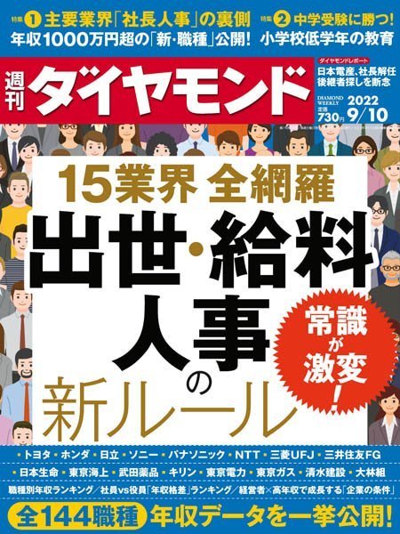 [日本版]周刊ダイヤモンド Weekly Diamond – 10.09.2022电子杂志PDF下载