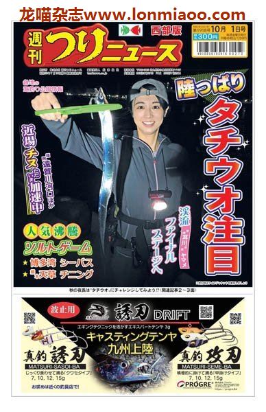 [日本版]周刊つりニュース 西部版 Weekly Fishing News (Western version) – 01.10.2021电子杂志PDF下载