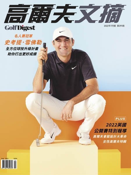 [中文版]Golf Digest Taiwan 高爾夫文摘 – 07.2022中文电子杂志PDF下载