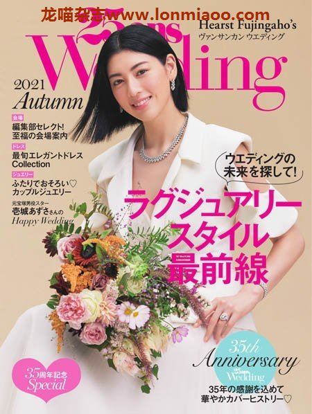 [日本版]25ans wedding 时尚婚礼杂志PDF电子版 2021年秋季刊