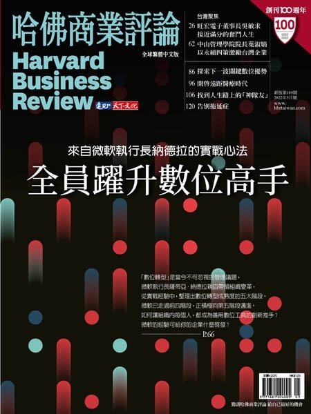 [中文版]Harvard Business Review Complex Chinese Edition 哈佛商業評論 – 05.2022中文电子杂志PDF下载