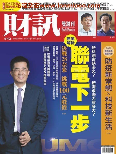 [台湾版]Wealth Magazine 財訊雙周刊 – 16.09.2021电子杂志PDF下载