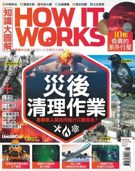 [中文版]How It Works 知識大圖解國際中文版 – 06.2022中文电子杂志PDF下载