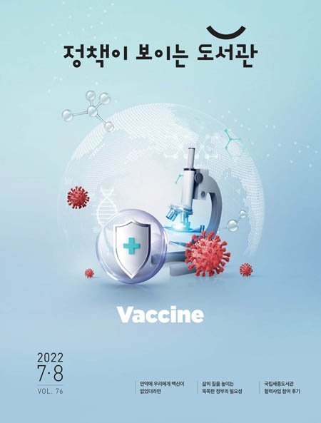 [韩国版]정책이 보이는 도서관 – 07.2022电子杂志PDF下载