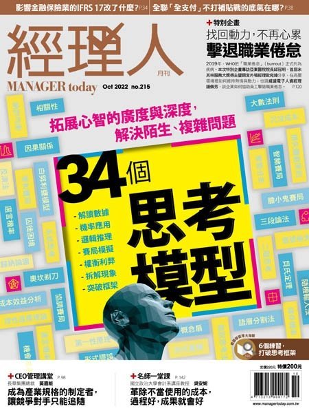 [中文版]Manager Today 经理人經理人 – 10.2022中文电子杂志PDF下载