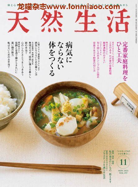 [日本版]天然生活 美食家居生活PDF电子杂志 2021年11月刊