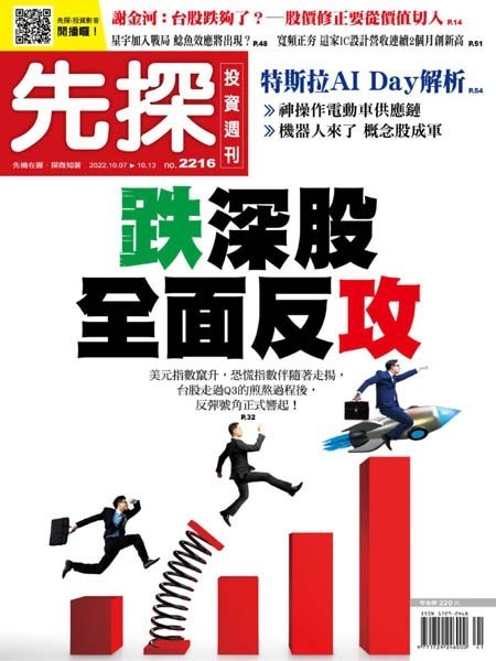 [中文版]Wealth Invest Weekly 先探投資周刊  – 07.10.2022中文电子杂志PDF下载
