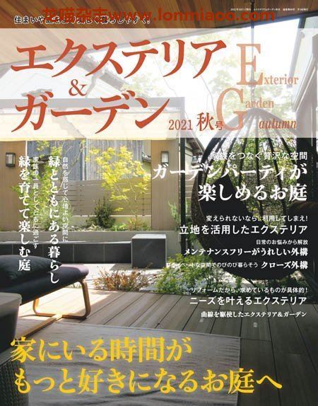 [日本版]Exterior and garden 建筑外部与花园 PDF电子杂志 2021年秋季刊