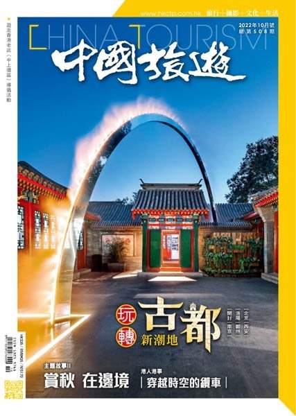 [中文版]China Tourism 中國旅遊 – 10.2022中文电子杂志PDF下载