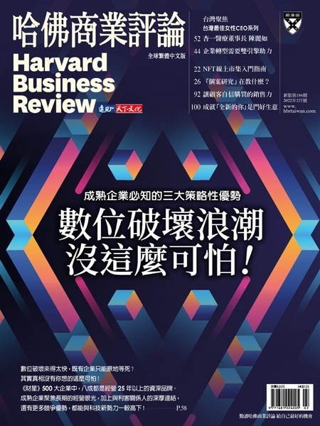 [中文版]Harvard Business Review Complex Chinese Edition 哈佛商業評論 – 02.2022中文电子杂志PDF下载