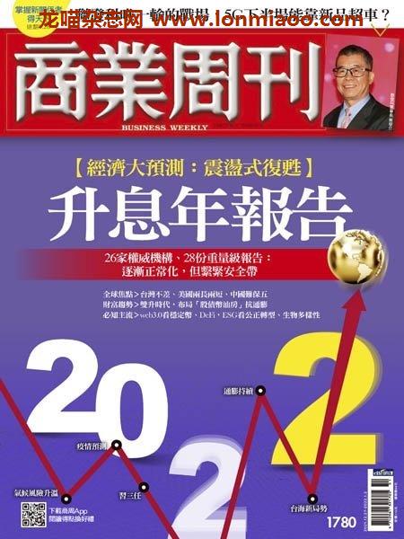 [中文版]Business Weekly 商業周刊 – 27.12.2021中文电子杂志PDF下载