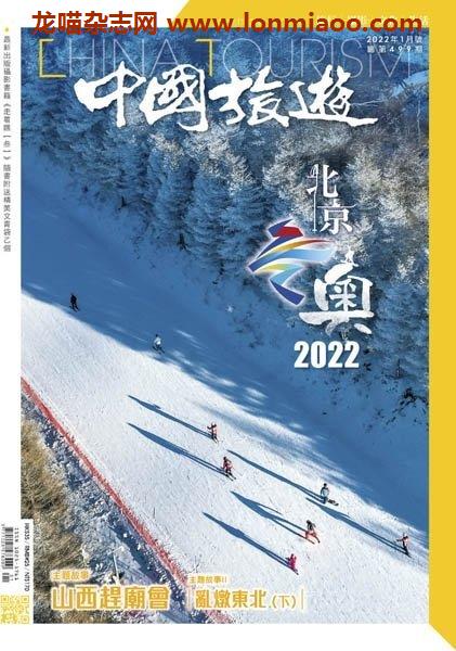 [中文版]China Tourism 中國旅遊 – 01.2022中文电子杂志PDF下载