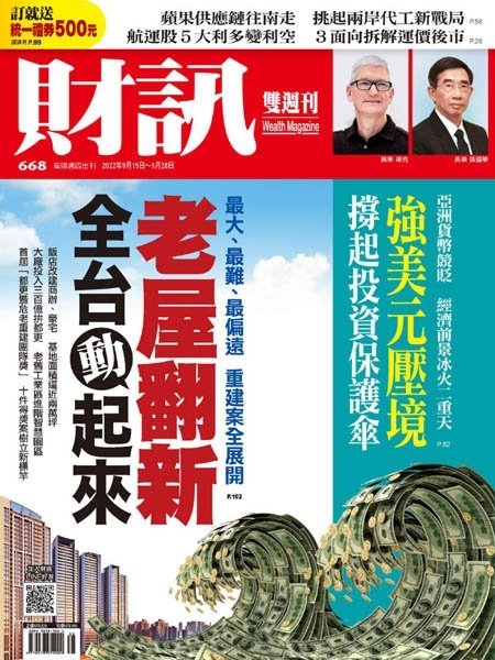 [中文版]Wealth Magazine 財訊雙周刊  – 15.09.2022中文电子杂志PDF下载