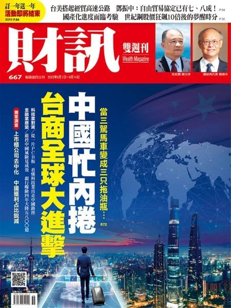 [中文版]Wealth Magazine 財訊雙周刊  – 01.09.2022中文电子杂志PDF下载