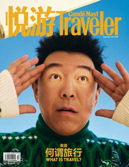 [中文版]悦游旅行 Condé Nast Traveler – 09.2022中文电子杂志PDF下载