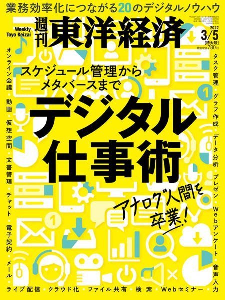 [日本版]Weekly Toyo Keizai 周刊東洋经済 – 05.03.2022电子杂志PDF下载