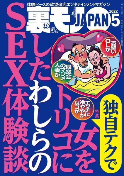 [日本版]裏モノJAPAN – 05.2022电子杂志PDF下载