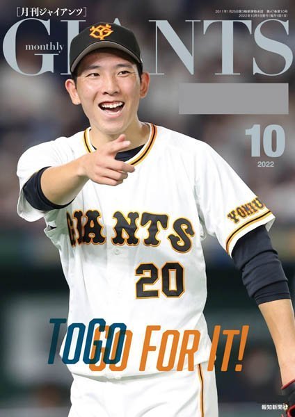 [日本版]月刊ジャイアンツ Monthly Giants – 10.2022电子杂志PDF下载