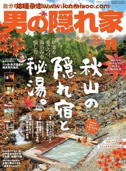 [日本版]男の隠れ家 男士旅游PDF电子杂志 2021年11月刊