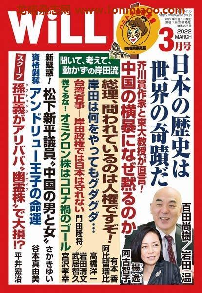 [日本版]月刊WiLL – 03.2022电子杂志PDF下载