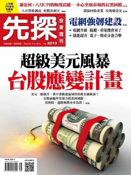 [中文版]Wealth Invest Weekly 先探投資周刊 – 16.09.2022中文电子杂志PDF下载