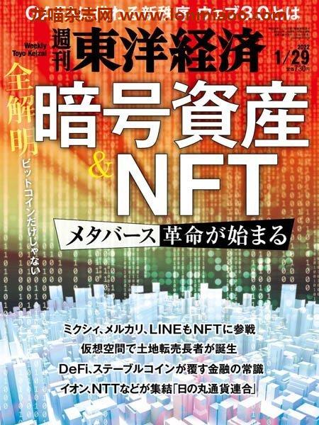 [日本版]Weekly Toyo Keizai 周刊東洋经済 – 29.01.2022电子杂志PDF下载