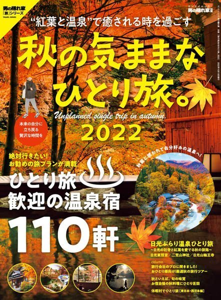 [日本版]男の隠れ家 特別編集 – 10.2022电子杂志PDF下载