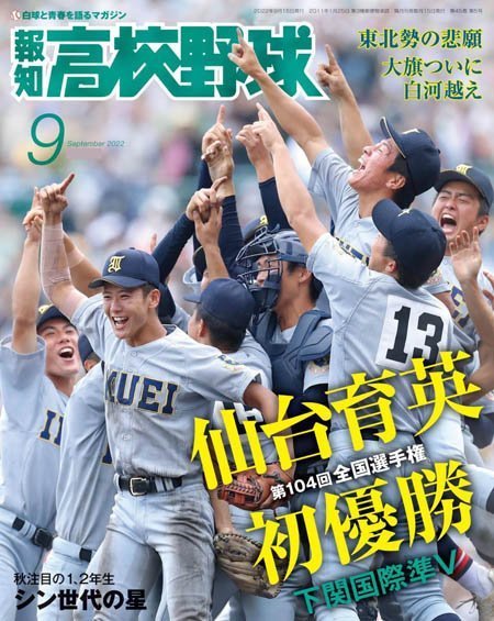 [日本版]報知高校野球 – 09.2022电子杂志PDF下载