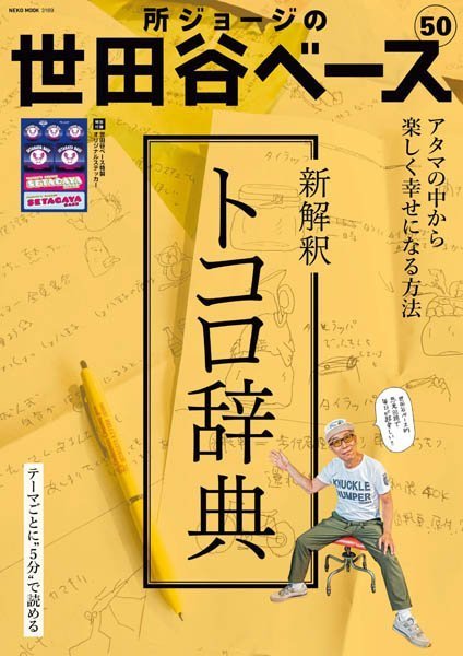 [日本版]所ジョージの世田谷ベース Setagaya Base – 08.2022电子杂志PDF下载