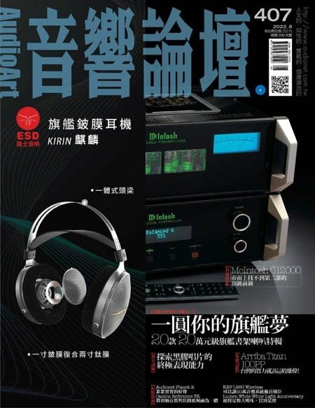 [中文版]Audio Art Magazine 音響論壇 – 08.2022中文电子杂志PDF下载