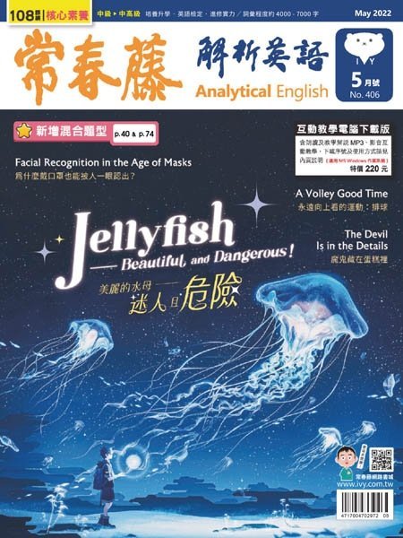 [中文版]Ivy League Analytical English 常春藤解析英語 – 05.2022中文电子杂志PDF下载