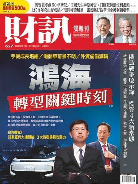 [中文版]Wealth Magazine 財訊雙周刊  – 14.04.2022中文电子杂志PDF下载