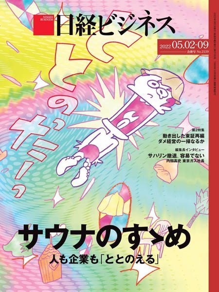 [日本版]日经ビジネス Nikkei Business – 02.05.2022电子杂志PDF下载