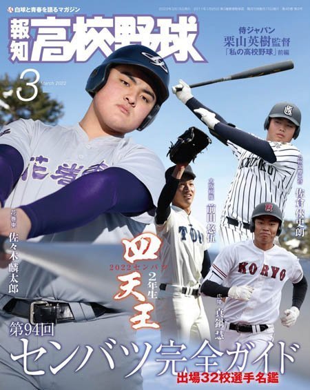 [日本版]報知高校野球 – 03.2022电子杂志PDF下载