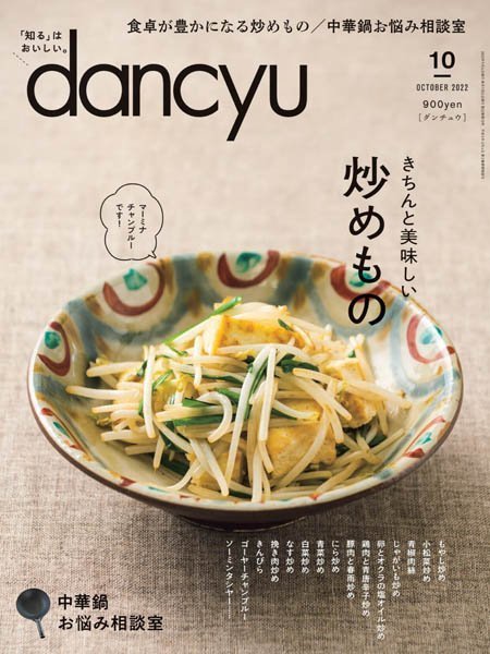 [日本版]dancyu 最受欢迎的美食杂志 – 10.2022电子杂志PDF下载