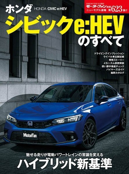 [日本版]モーターファン別冊ニューモデル速報 – 10.2022电子杂志PDF下载