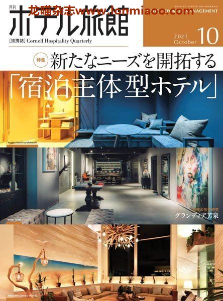 [日本版]ホテル旅館 旅馆酒店经营PDF电子杂志 2021年10月刊