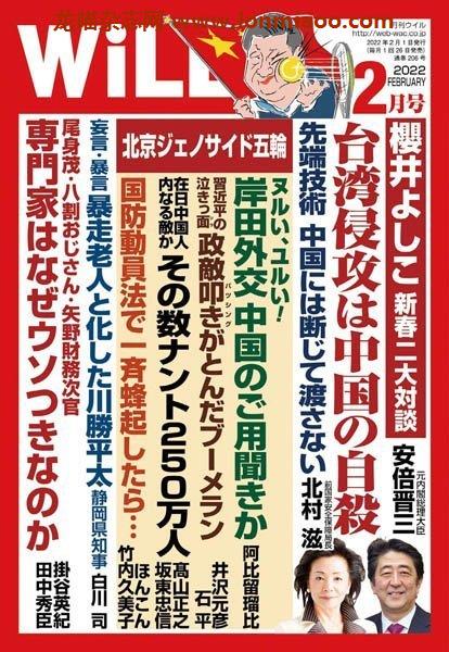 [日本版]月刊WiLL – 02.2022电子杂志PDF下载